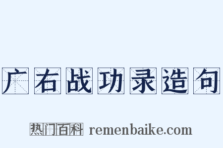 广右战功录造句是什么意思的图片
